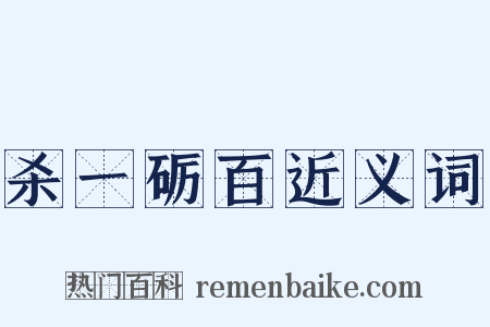 杀一砺百近义词是什么意思的图片